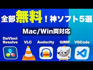 【保存版】無料で使える最強ソフト5選【Windows & Mac対応】