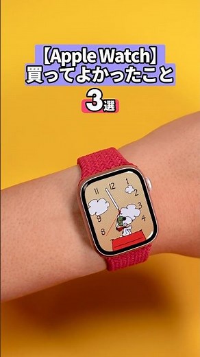 「Apple Watchを買ってよかったこと」地味に便利で本当によく使う機能3選を紹介します #applewatch #アップルウォッチ
