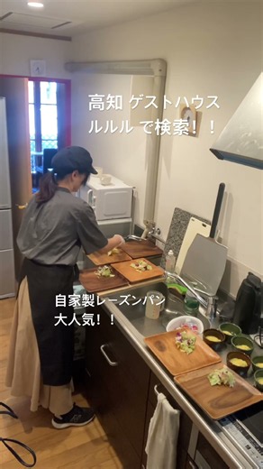 高知 ゲストハウス 朝食夕食付き 路面電車すぐ よさこい祭り間近 グループで宿泊 一人旅 8月予約受付中 焼きたてパン スパイスカレーが人気 #shorts
