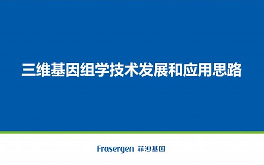 第一讲——三维基因组学技术发展和应用思路
