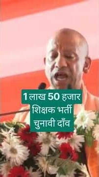 1,50000 शिक्षक भर्ती पर CM योगी का बयान वायरल 🔥 | UP Teacher Vacancy 2026 | SuperTET Latest News**