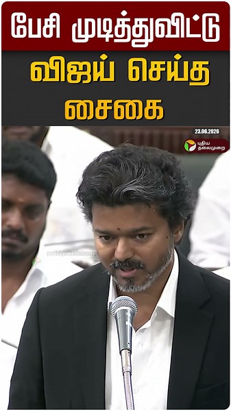 பேசி முடித்துவிட்டு விஜய் செய்த சைகை #shorts