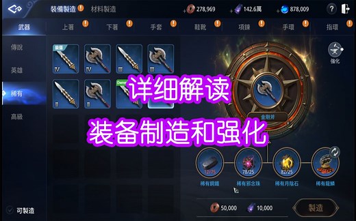 【小布雷】MIR传奇4-详细解读装备制造和强化