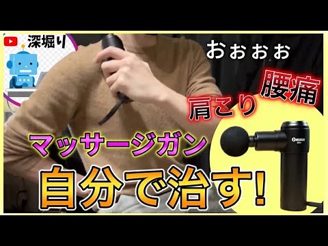 自分で治す！腰痛・肩こり・股関節！マッサージガンおすすめ！筋膜リリースガンのマッサージガンの使い方 uFit RELEASER