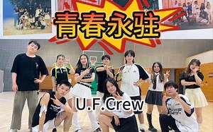 【翻跳】北京科技大学UFCrew街舞团-SEVENTEEN NEWJEANS UFCrew=青春永驻！ 谨以此舞纪念我们的青春，愿青春永驻，友谊长存！