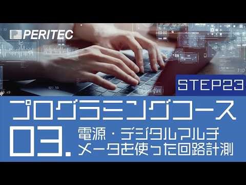 LabVIEWプログラミングコース03 電源・デジタルマルチメータを使った回路計測 STEP23：一覧表をスクロールさせるサブVIを作成する