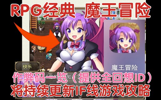 【RPG/魔王冒险】全作弊码介绍（提供全部回想ID）