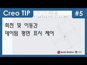 [Creo/ProE]회전 및 이동간 데이텀 평면 표시 제어/Setting datum plane display on rotation and movement #5