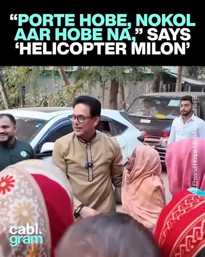 CABLGRAM. on Instagram: "Former State Minister for Education Ehsanul Hoque Milon, popularly known as “Helicopter Milon,” has gone viral in a short clip urging students: “Time to study, no more scope of cheating.” Milon earned his nickname during his tenure for his strict anti-cheating measures, famously traveling across the country by helicopter to personally monitor public examinations and ensure fairness in the education system. Source: Ehsanul Hoque Milon-Media Cell@FB (https://tinyurl.com/bd