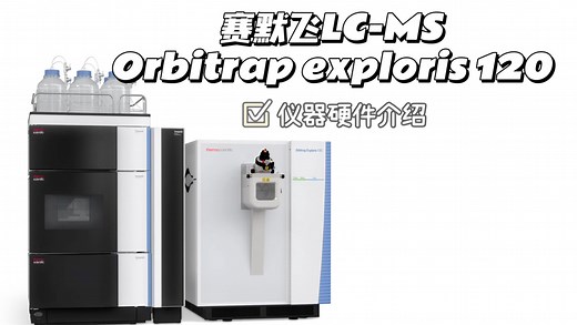 赛默飞液质联用Orbitrap exploris120培训—仪器硬件介绍