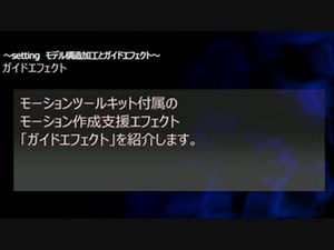 【MMD】モーションツールキットのガイドエフェクト紹介