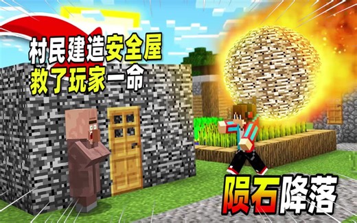 我的世界：玩家不解村民为何建造安全屋，结果灾难真的来袭！