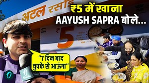 ₹5 की थाली का सच! Food Critic Aayush Sapra बोले – 7 दिन बाद चुपके से आऊंगा | Atal Canteen