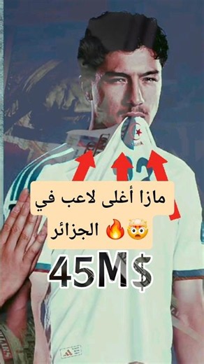 أغلى 3 لاعبين قيمة سوقية في منتخب الجزائر 🔥🤯