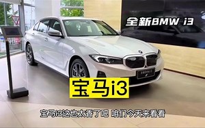 续航566公里，全新宝马i3最新落地成交价及配置介绍_哔哩哔哩_bilibili