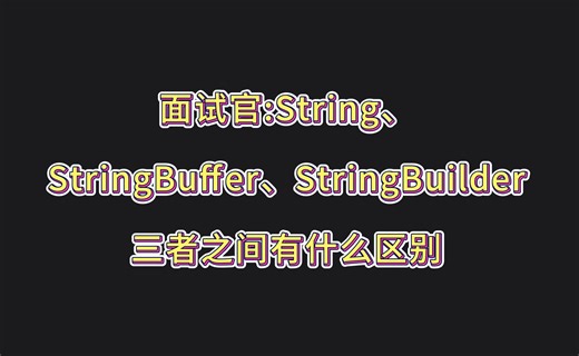 面试100斩: String、StringBuffer、StringBuilder三者有什么区别