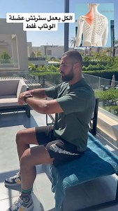 Stretching rhomboid muscle الناس بتعمل سترتش غلط عشان هيك ما بتستفيد. #الوثاب #الأبهر #rhomboidstretch | Physiotherapist Emran