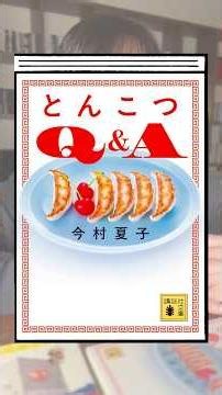 There’s something wrong with this kindness... 📚 "Tonkotsu Q&A" by Natsuko Imamura / Kodansha Bunk...