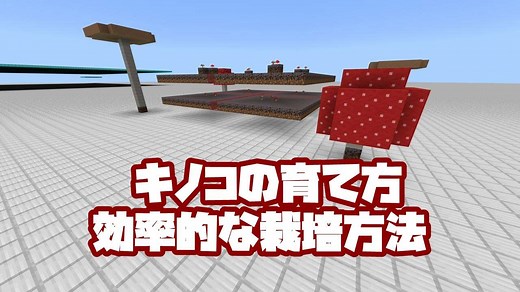 【マイクラ】キノコの育て方 効率的な栽培方法ありまっせ！【統合版】