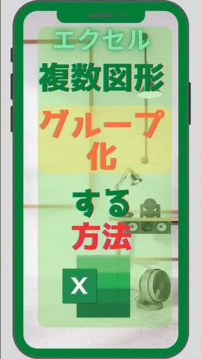 Excelで複数図形をグループ化する方法