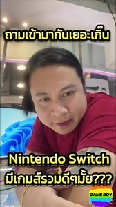 5.4K views · 36 reactions | Nintendo Switch #เทรนด์วันนี้ #เกมบอย #นินเทนโด้ #เกมนินเท็นโด้ #แผ่นเกมนินเท็นโด้ #แผ่นเกมดีดี #Nintendo #Switch #Gameboyshop #ร้านเกมดังแห่งภาคตะวันออก | GAMEBOY | Facebook