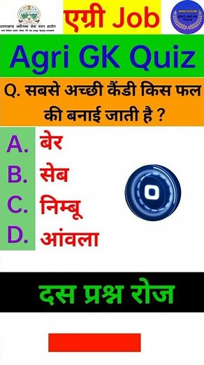 agriculture gk । agriculture important questions । agriculture quiz। agriculture any exam ।