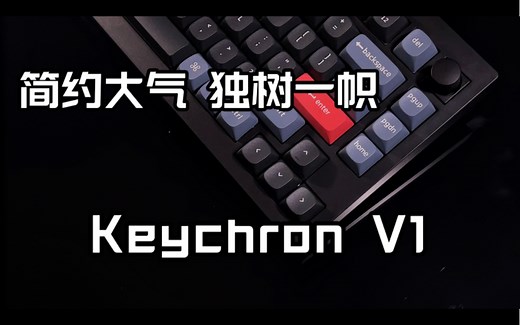 「首发测评」简约大气 风格独特Keychron V1详细评测_哔哩哔哩_bilibili