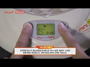 알콤 미니 부화기 - 부화 중단 방법