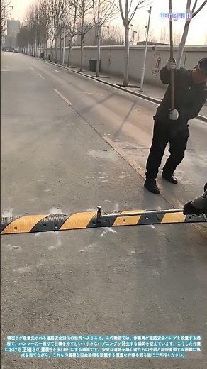 精密の技：道路安全ハンプの設置
