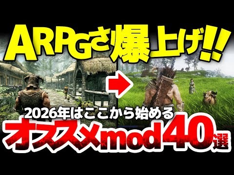 【Skyrim】ARPGとしての面白さと育成の楽しさを底上げする、初心者もコアゲーマーも、2026年ここから始めるオススメmod40選！