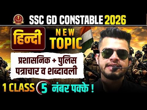 SSC GD Constable 30 April Hindi new topic class | ssc gd Hindi प्रशासनिक & police shabdavali
