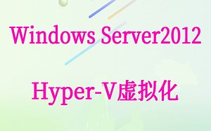 VMM SCVMM Hyper-V虚拟化Windows Server2012视频课程
