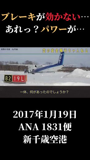 ◆空の安全飛行ちゃんねるで解説中◆ANA1831便、オーバーラン事故#ANA #飛行機 #新千歳空港 #事故 #オーバーラン