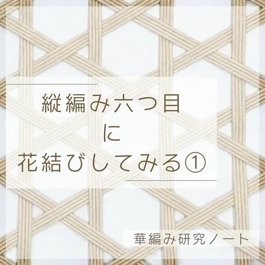 縦編み六つ目に花結びしてみる① #Shorts