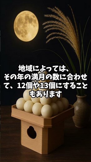 知って納得！お月見の由来と雑学#お月見#十五夜#中秋の名月#お団子#ススキ#日本の行事#秋の風物詩#雑学#ショート動画#豆知識