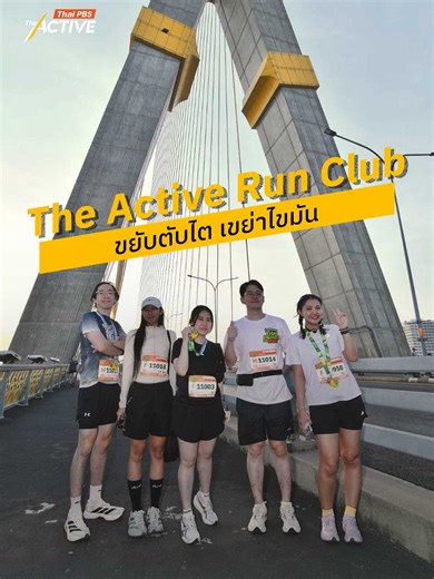 The Active Run Club ขยับตับไต เขย่าไขมัน #thaihealthdayrun2026 #แค่ออกวิ่งอวัยวะก็ออกวิ่งด้วย #วิ่งสู่วิถีชีวิตใหม่ #TheActive #ThaiPBS