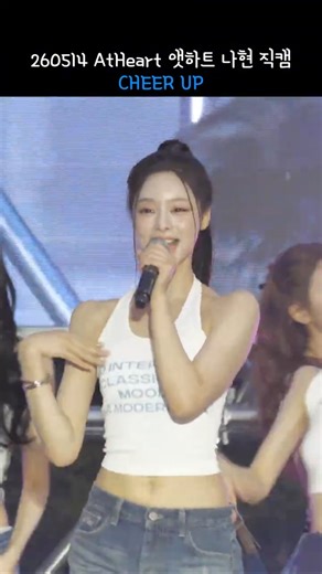 260514 수원과학대학교 축제 앳하트 AtHeart CHEER UP 나현 4k 60p 직캠 #shorts