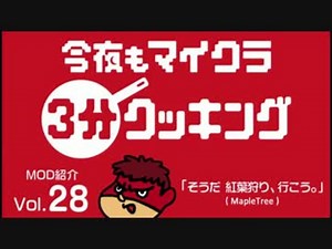 今夜もマインクラフト：MOD紹介Vol.28「そうだ 紅葉狩り、行こう。」
