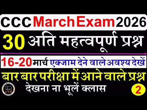 CCC Exam March 2026 | CCC Important Questions 2026 | CCC Exam Preparation | CCC Computer course