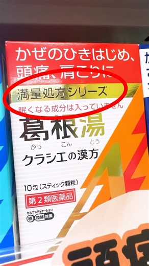 最強の漢方薬はどれ？薬剤師が漢方薬の種類を徹底解説 #満了処方 #1/2処方 #3/4処方 #クラシエ #葛根湯