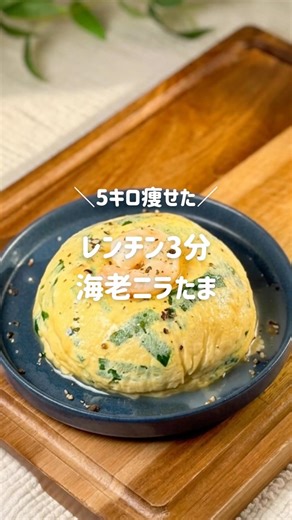 レンチン3分！海老ニラたま💛レシピはコメント欄へ✨