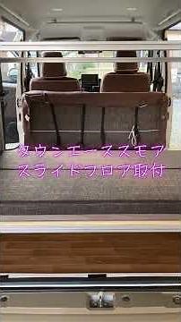 ライトキャンパー タウンエーススモア スライドフロア取付 #タウンエース #タウンエースキャンパー #車中泊 #スライドレール