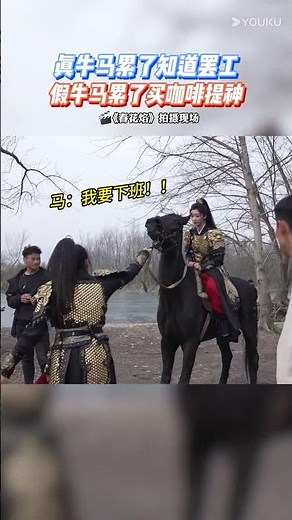 😨Zhao Xiaotang’s horse is on strike#优酷 #YOUKU #春花焰 #KillMeLoveMe #刘学义 #吴谨言 #毕雯珺 #赵小棠 #shorts