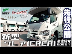 【ナッツRV新型クレア2022年版】ハイパーエボリューション ネオを先行公開！進化ポイントを徹底解説！新型カムロードベースのハイパーエボはすごかった！
