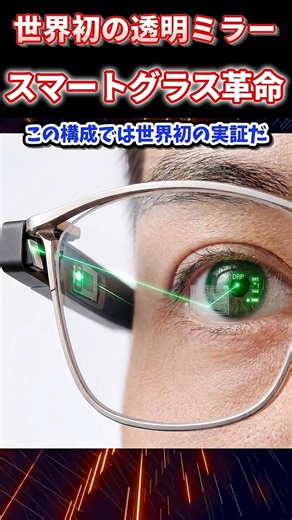 【世界初】厚さ150nmの透明ミラー！TDKが変える次世代スマートグラス