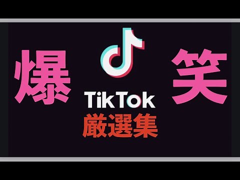 【爆笑】Tik Tok 瞬殺で最強に面白い動画！