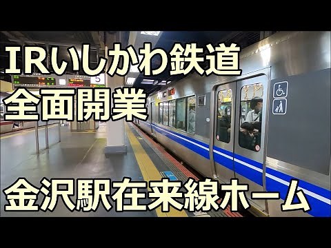 IRいしかわ鉄道全面開業！金沢駅 在来線ホームを見る