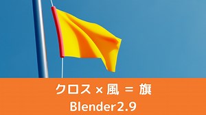 【Blender2.9】クロス × 風：風にたなびく旗を作成！ | CGbox