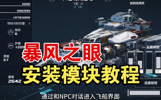 《星空》暴风之眼任务 安装破解模块和输电网格模块 保姆教程