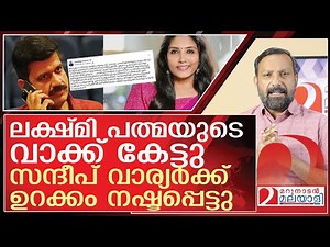 ലക്ഷ്മി പത്മ ചതിച്ചു..സന്ദീപ് വാര്യർ എയറിൽ l About sandeep warrier
